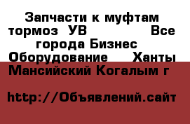 Запчасти к муфтам-тормоз  УВ - 3141.   - Все города Бизнес » Оборудование   . Ханты-Мансийский,Когалым г.